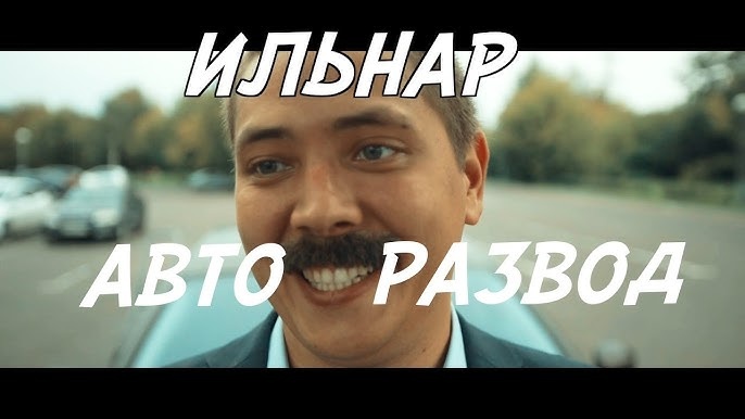 Ильдар