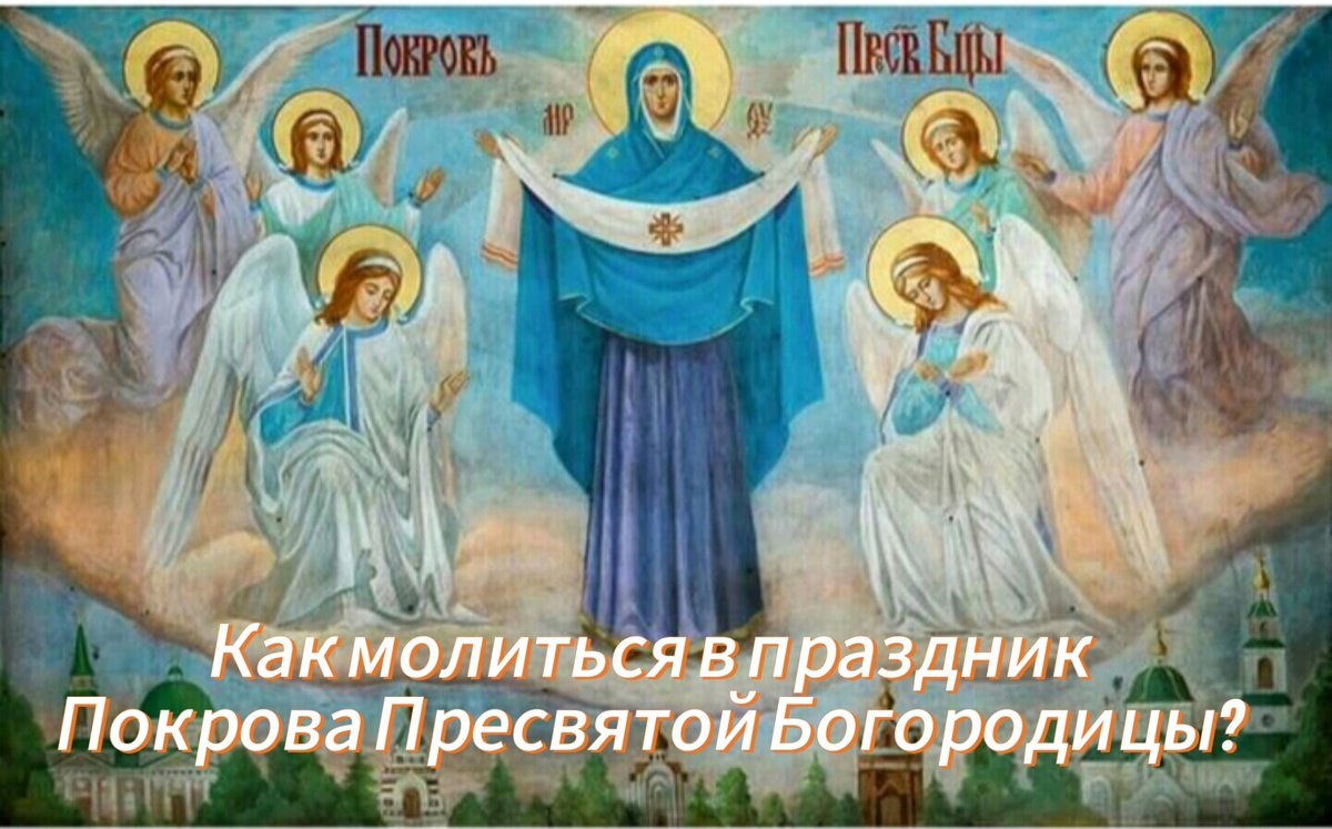 Как молиться, в праздник Покрова Пресвятой Богородицы