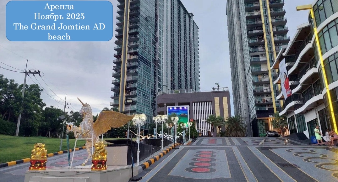 Фото автора. ЖК The Grand Jomtien AD Beach Паттайя, Таиланд