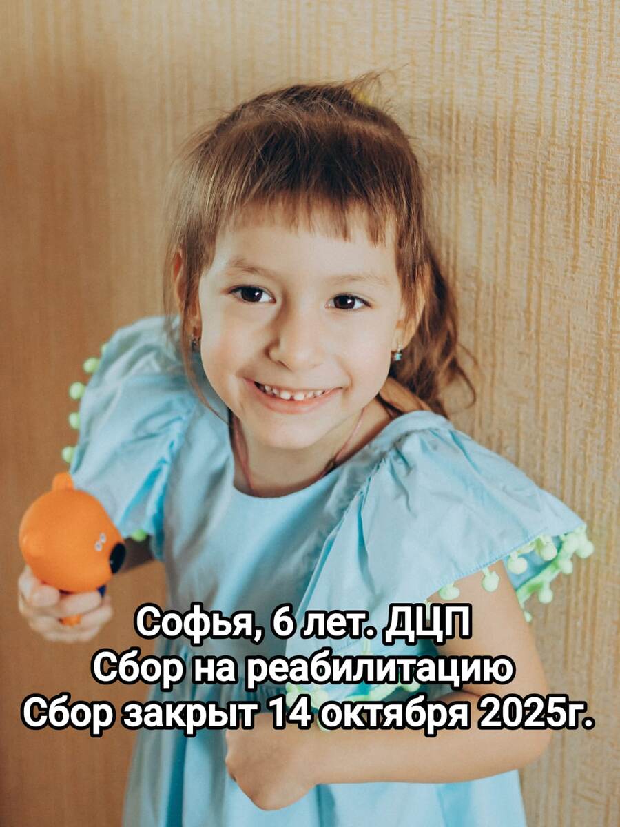 Подопечная БФ БлаговДар Решетникова Софья, 6 лет. ДЦП