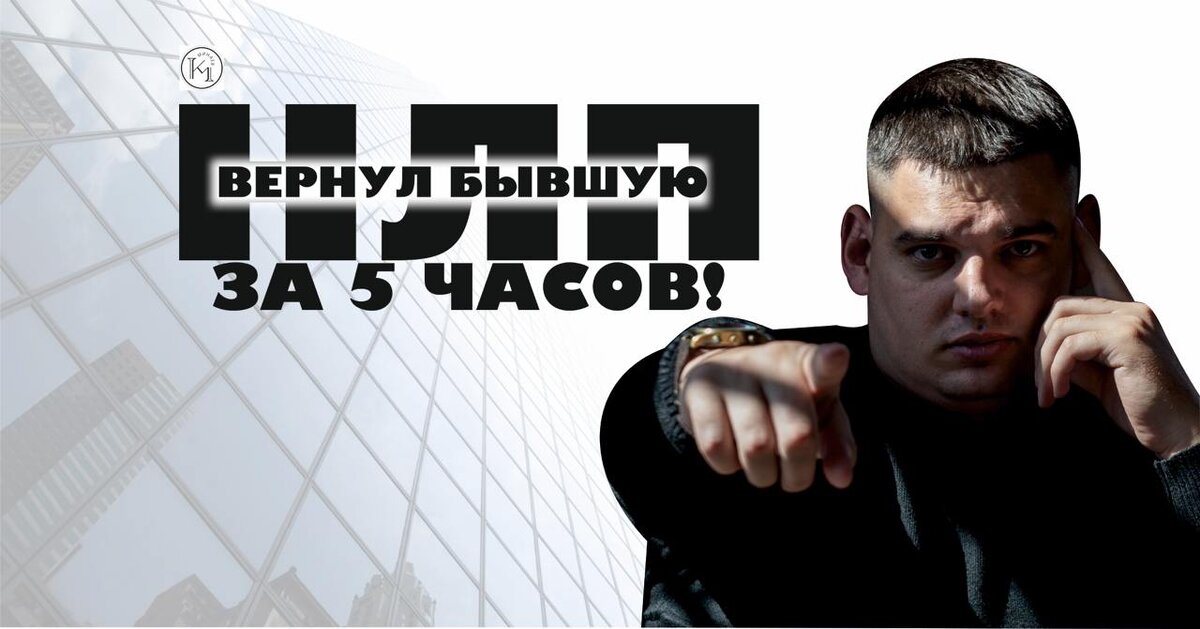 Как я Вернул клиенту Бывшую с помощью НЛП за 5 Часов!