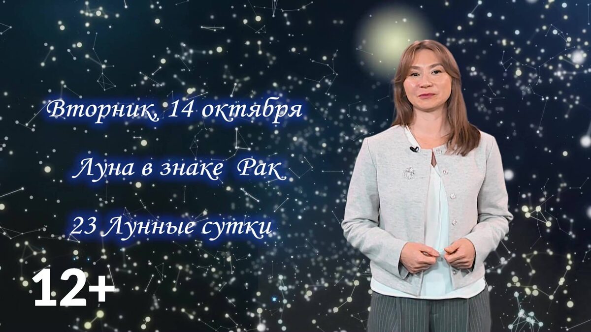    Гороскоп - 14.10.25