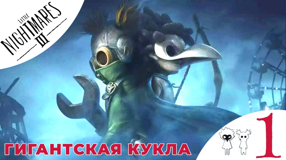 👀 ГИГАНТСКАЯ КУКЛА - Прохождение Little Nightmares 3 III ❶ Некрополь | Литл Найтмерс 3 