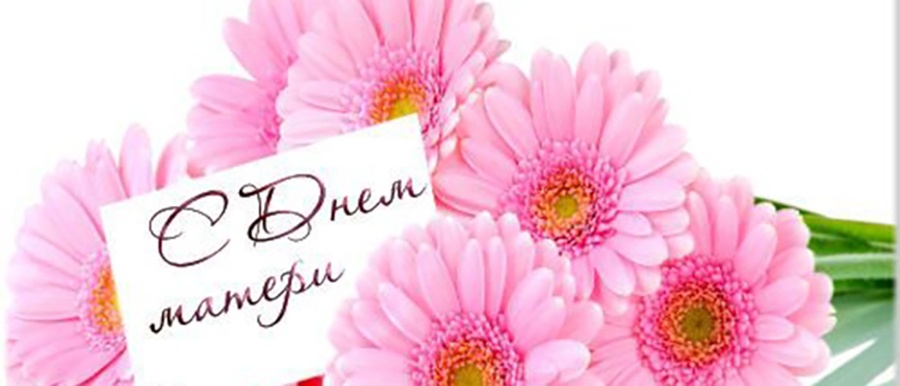     Поздравление с Днем матери от руководства района