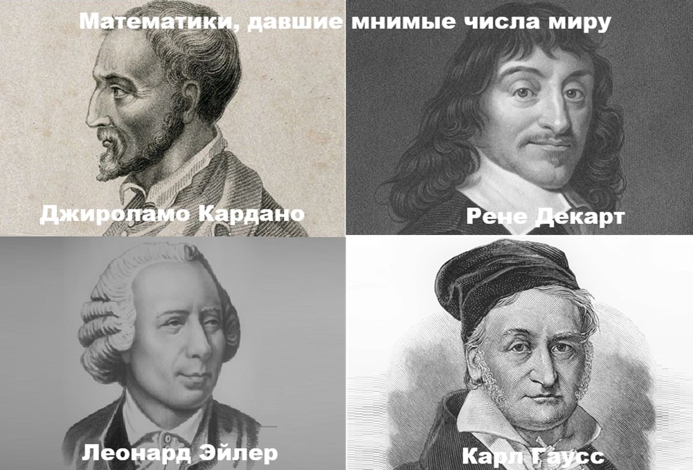 Математики, которые открыли и ввели в расчеты мнимую единицу и комплексные числа.