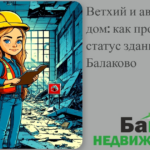    vetkhiy-i-avarijnyj-dom-kak-proverit-status-zdaniya-v-balakovo Кирилл Росляков