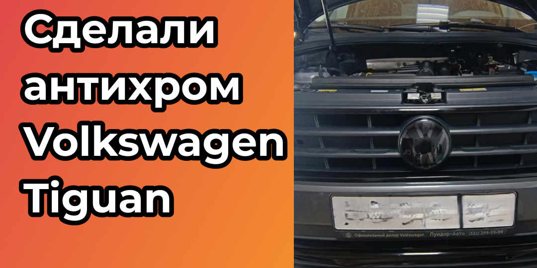 Антихром для Volkswagen Tiguan в Нижнем Новгороде