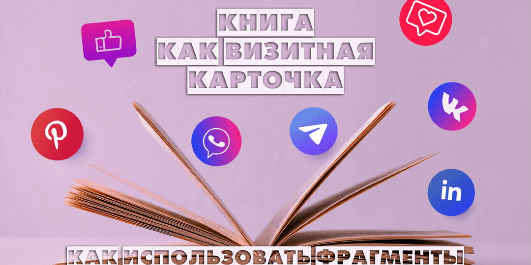 Книга как визитная карточка: как использовать фрагменты для продвижения в соцсетях