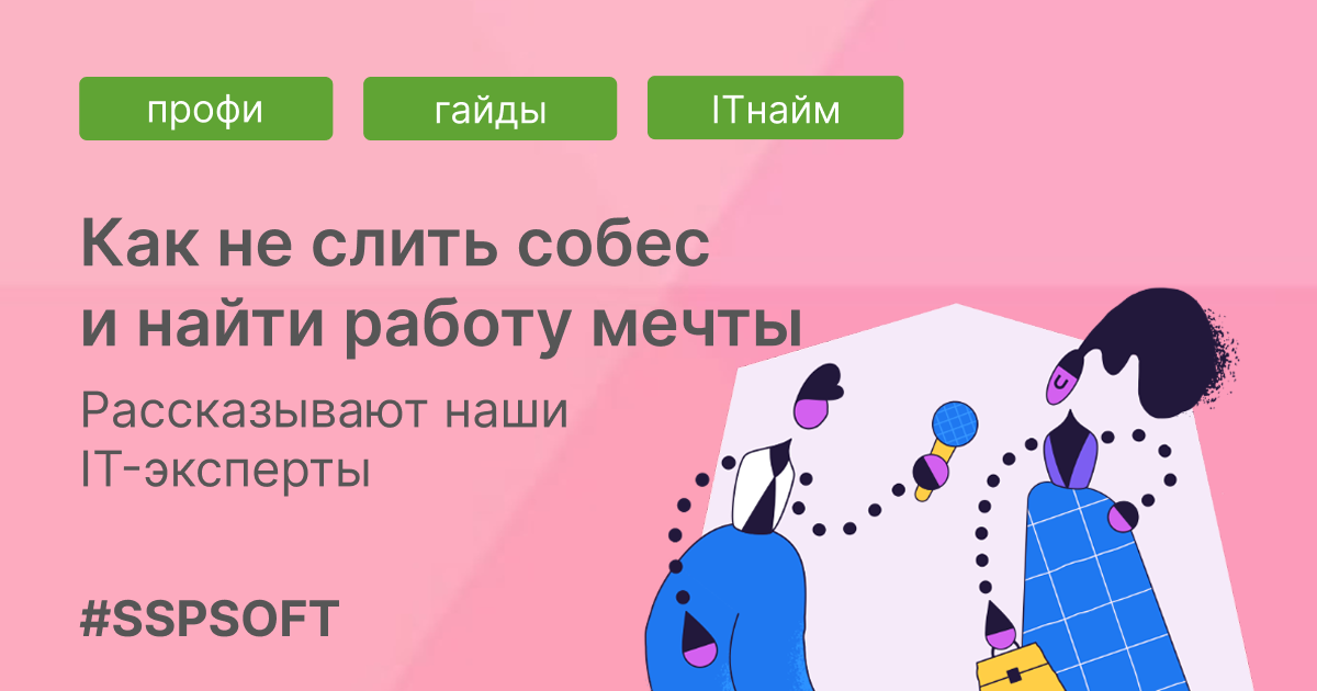 Как пройти собеседование в айти
