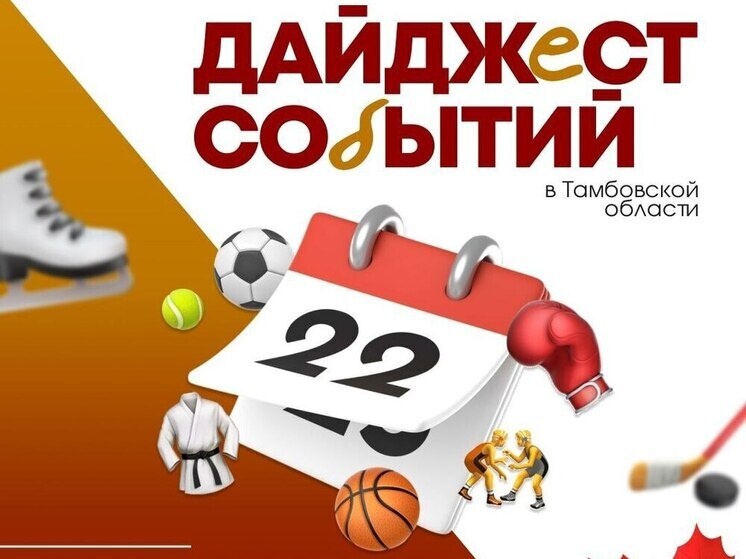     Источник: Министерство спорта Тамбовской области