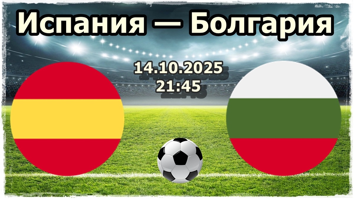 Прогнозы на футбол, матч Испания - Болгария