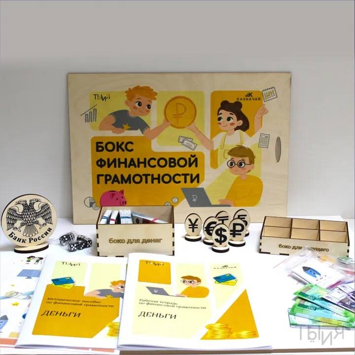Бокс финансовой грамотности "Ты и Я!"