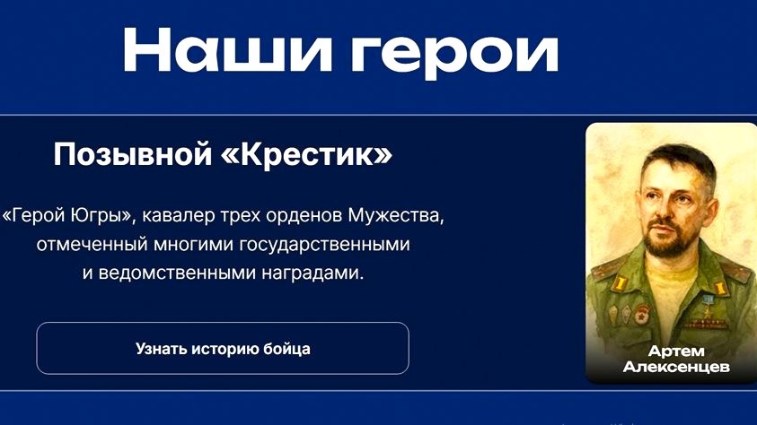    На героях строится будущее: медиахолдинг «Югра» запустил сайт о бойцах СВО