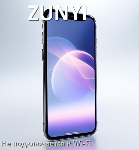 
Почему телефон ZUNYI не подключается к Wi-Fi и что делать