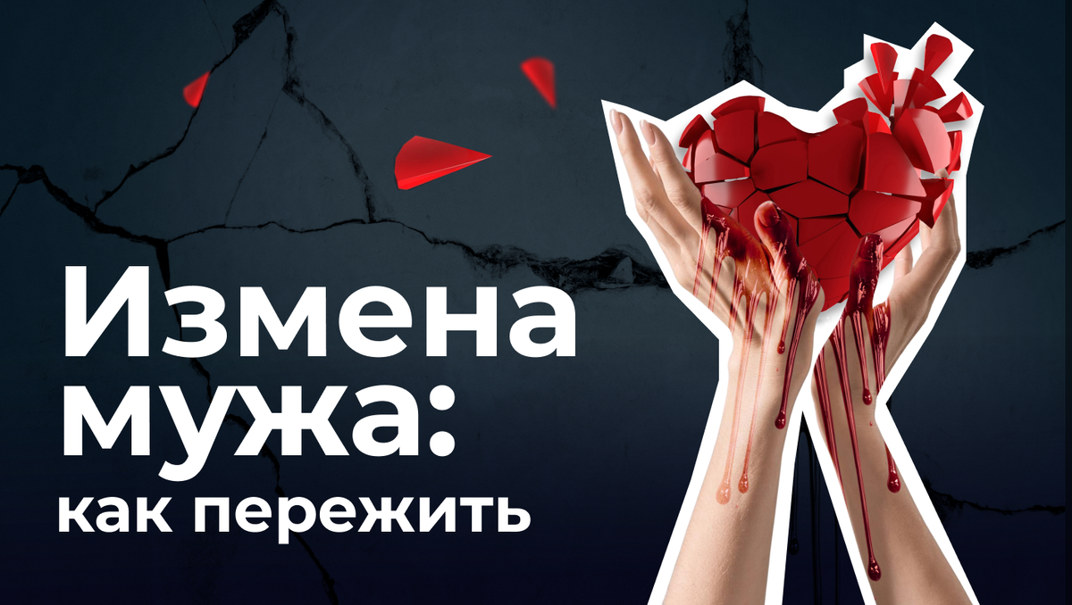 Измена мужа: как пережить?