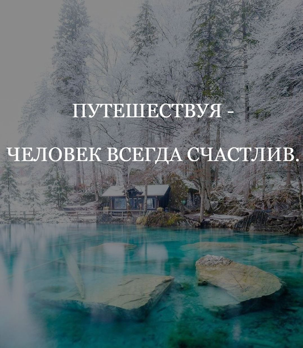 Цитаты о путешествиях. Фото из интернета.