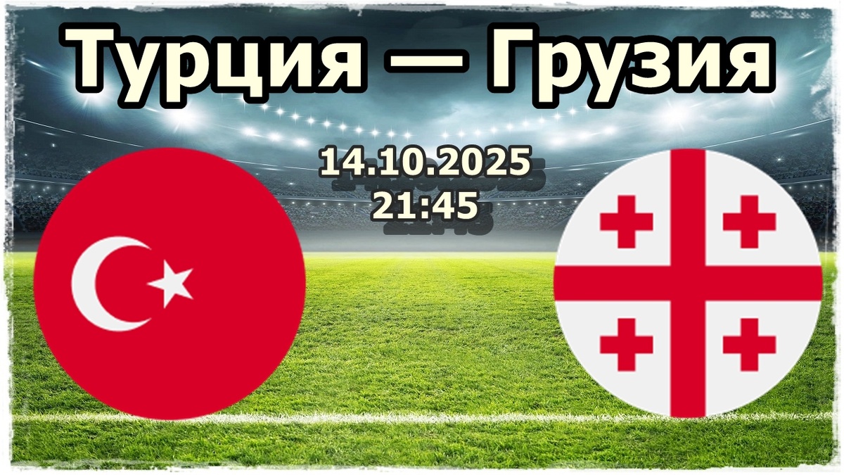 Прогноз на футбол, матч Турция - Грузия