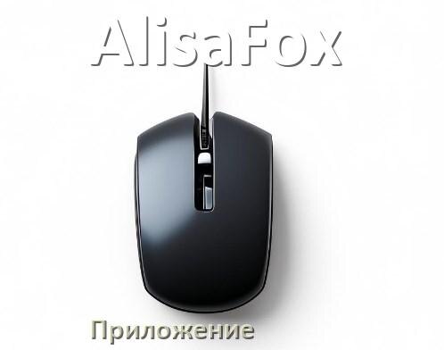 
Приложение для мыши AlisaFox для настройки подсветки Windows и Android