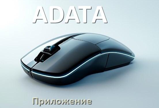 
Приложение от мыши ADATA для настройки подсветки Android и Windows
