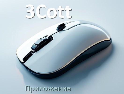 
Приложение от мышки 3Cott для настройки подсветки Android и Windows