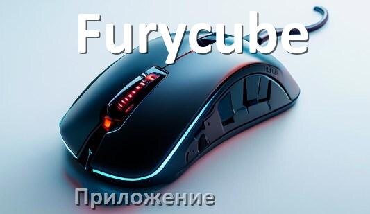 
Приложение от мышки Furycube для настройки подсветки Windows и Android