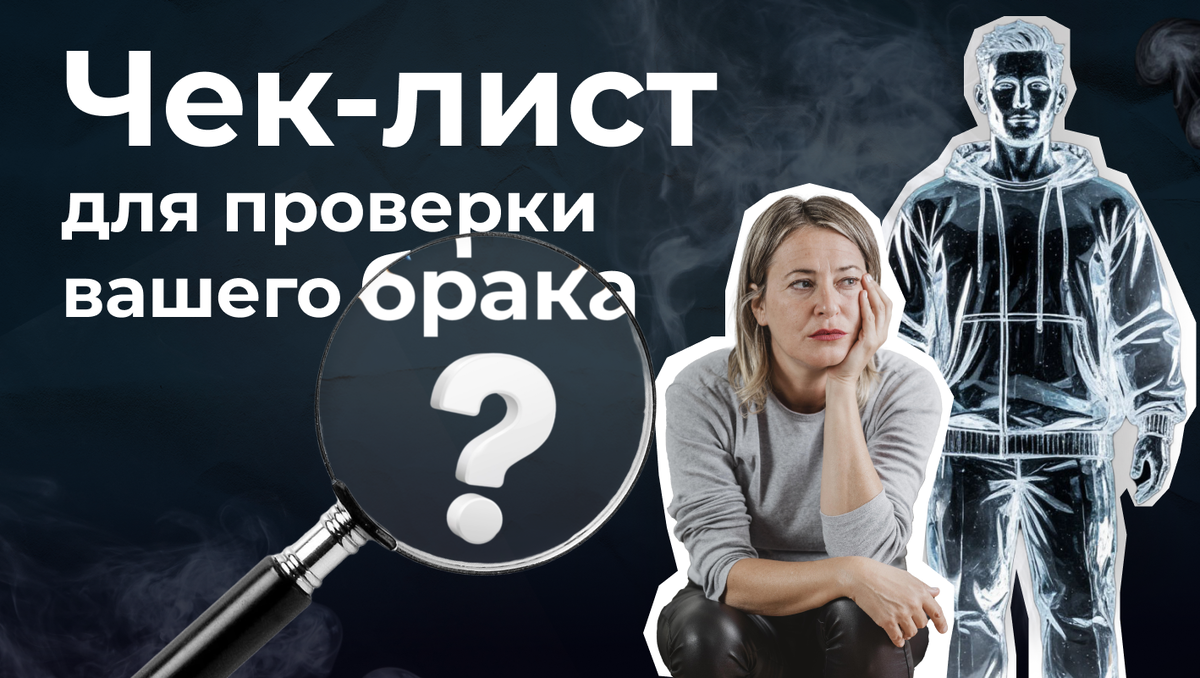 Чек-лист вашего брака