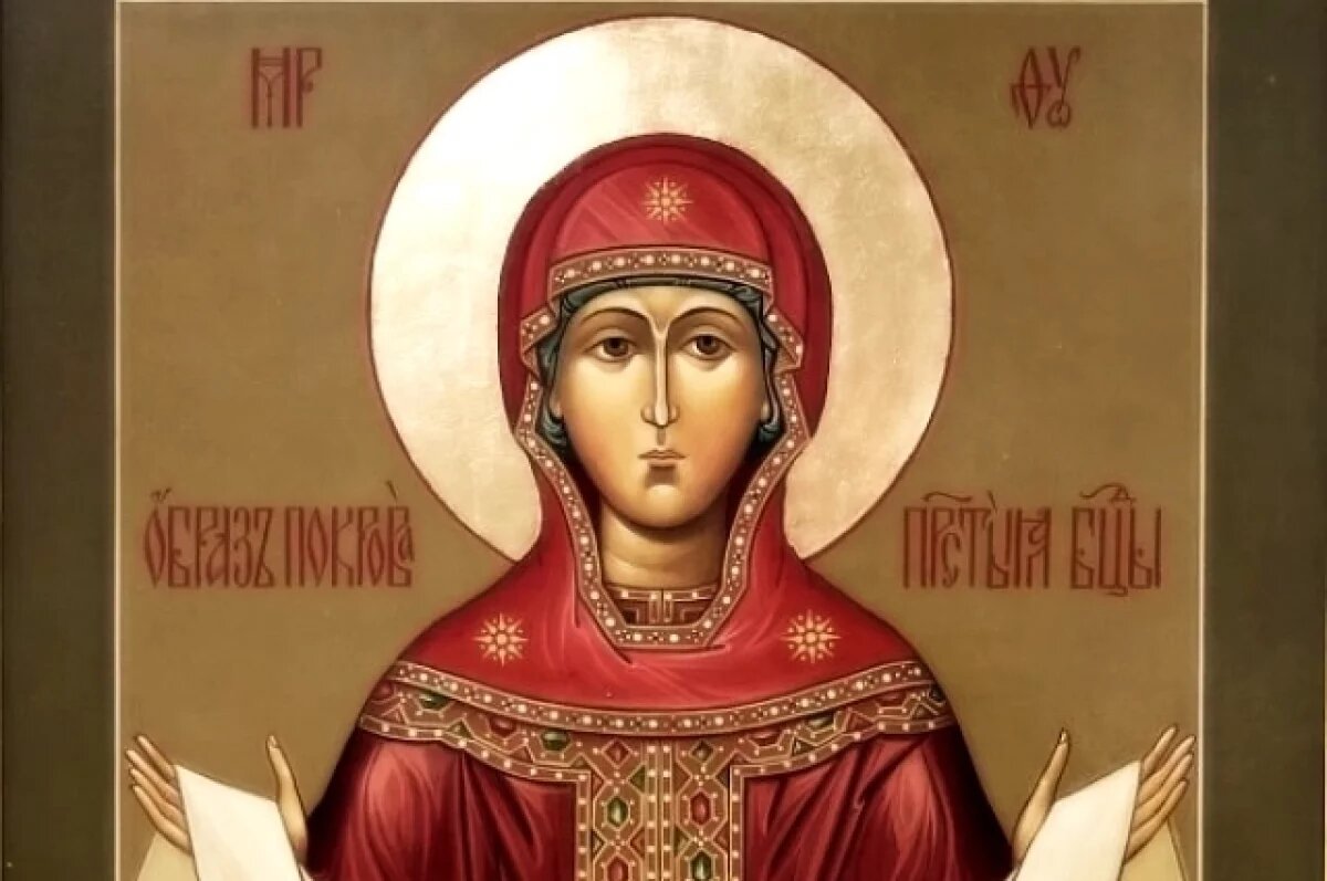    Покров Пресвятой Богородицы 2025: традиции и приметы