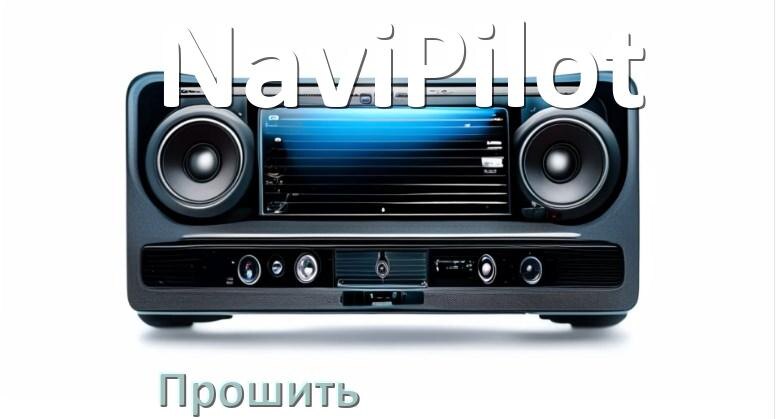 
Как прошить магнитолу NaviPilot Андроид на русский через флешку и компьютер