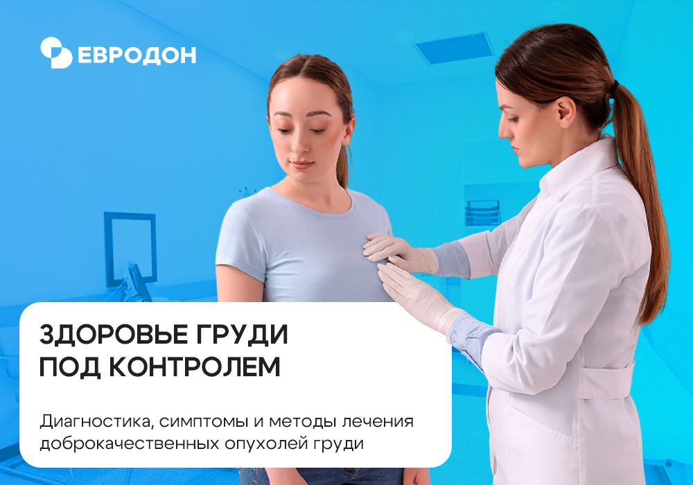 https://eurodon61.ru/about/articles/tipy-opukholey-grudi-fibroadenomy-kisty-i-ikh-diagnostika/