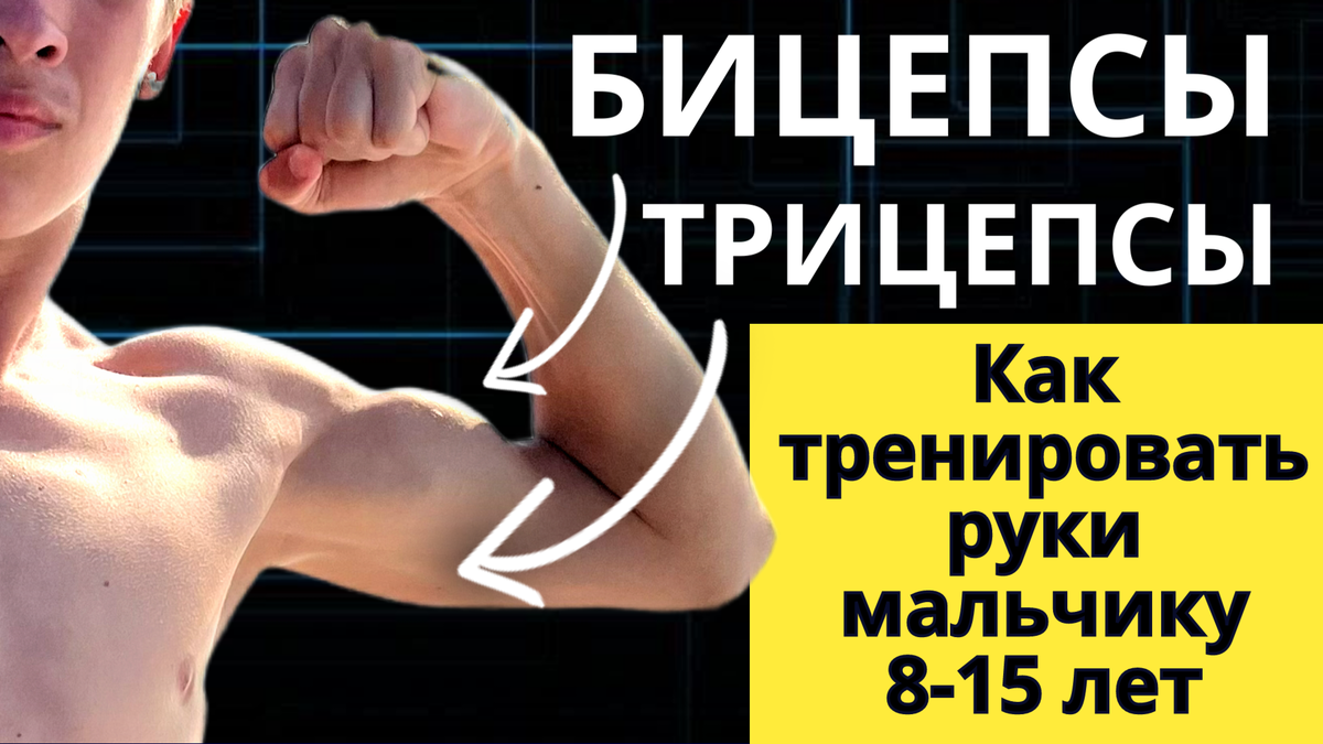 Разбираем 2 упражнения для рук с гантелями для парней от 8 до 15-16 лет 