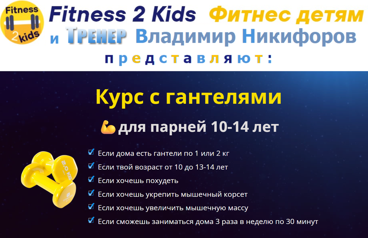 Ссылка на подробную информацию: https://fitness2kids.ru/dumbbells