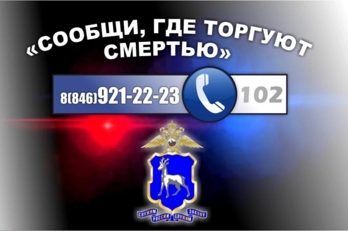    Акция «Сообщи, где торгуют смертью» проходит в Самарской области