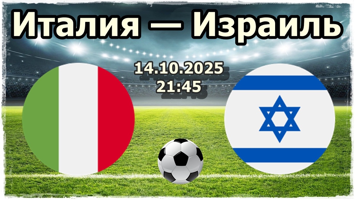 Прогноз на футбол, матч Италия - Израиль