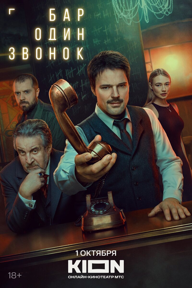 Сериал «Бар «Один звонок»» (2025)