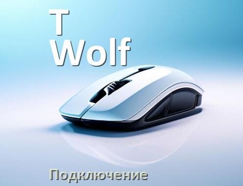 
Как подключить мышку T-Wolf беспроводную к компьютеру и ноутбуку по Bluetooth