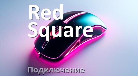 
Как подключить мышку Red Square беспроводную к ноутбуку и компьютеру по Bluetooth