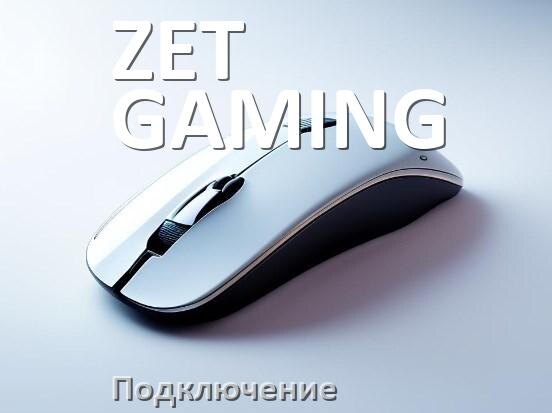 
Как подключить мышку ZET GAMING беспроводную к ноутбуку и компьютеру по Bluetooth