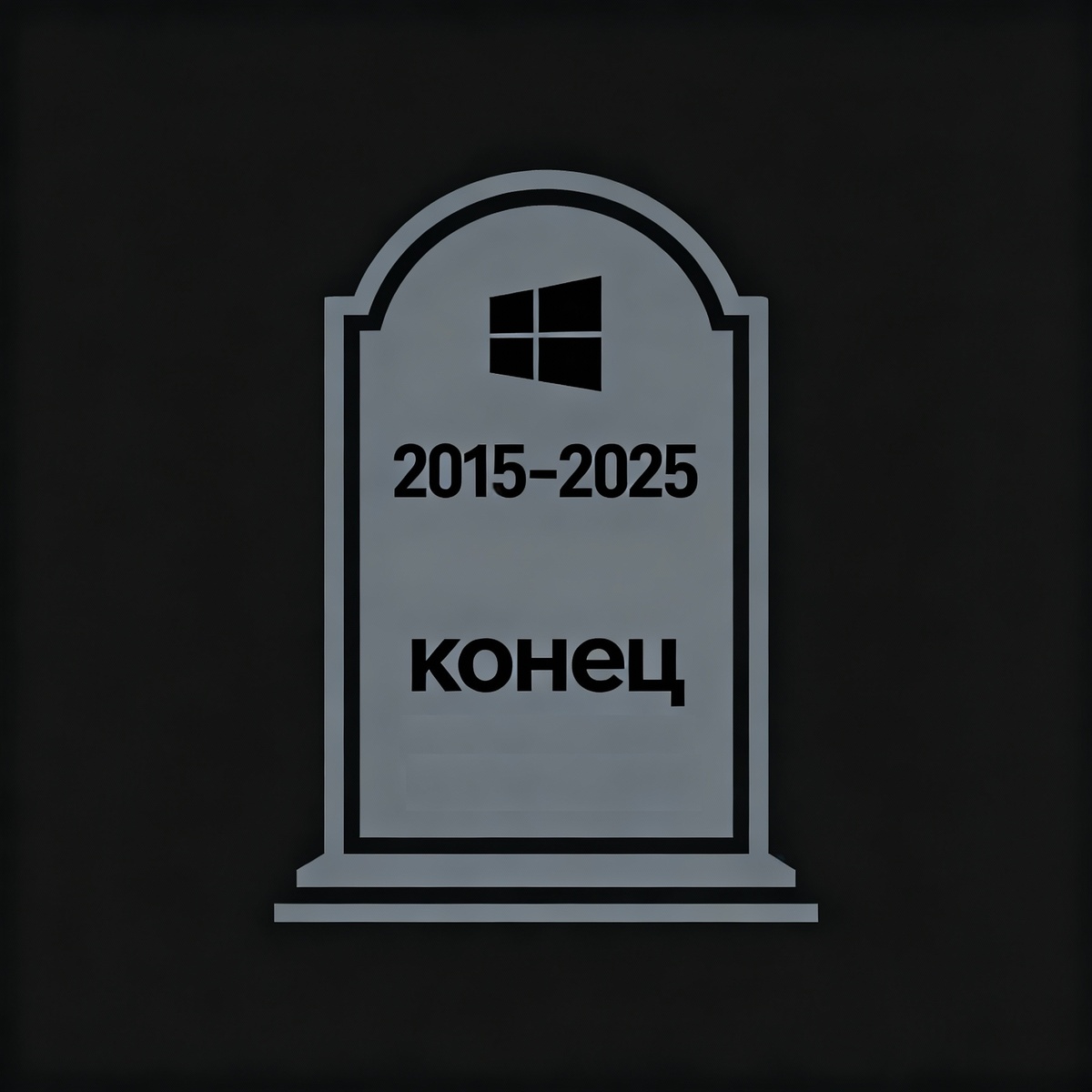 Windows 10 официально прекращает поддержку 14 октября 2025