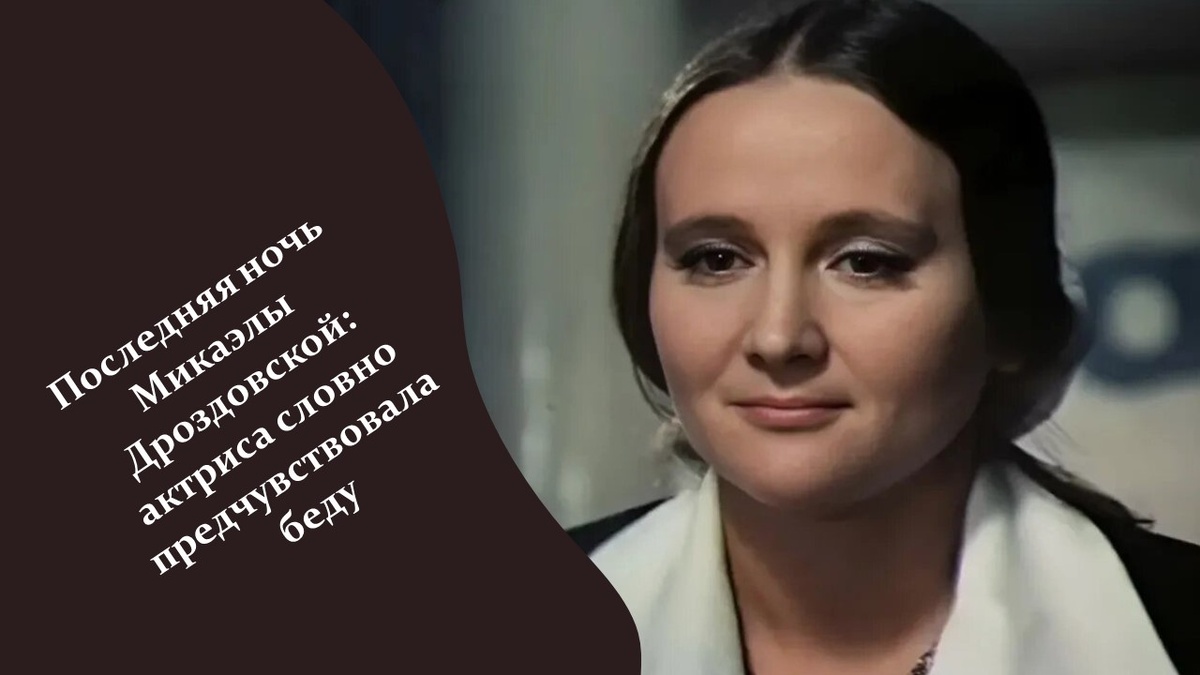 Микаэла Дроздовская. Яндекс картинки.