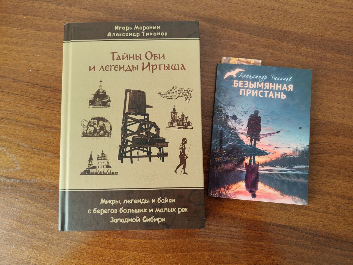 Те самые книги Александра Тихонова, омского поэта, прозаика, краеведа, историка: книга стихов «Безымянная пристань» и книга краеведческой тематики «Тайны Оби и легенды Иртыша», написанная в соавторстве с новосибирцем Игорем Мараниным