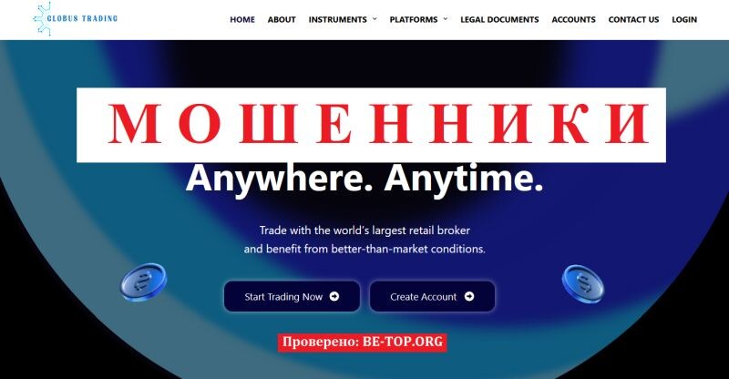 Брокер Globus Trading отзывы — разоблачение офшорного мошенника