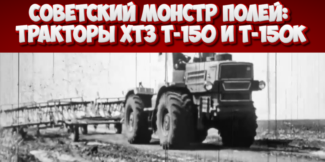 Советский монстр полей: Тракторы ХТЗ Т-150 и Т-150К — легенды из фильма 1975 года, которые до сих пор живы