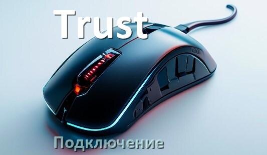 
Как подключить мышку Trust беспроводную к компьютеру и ноутбуку по Bluetooth