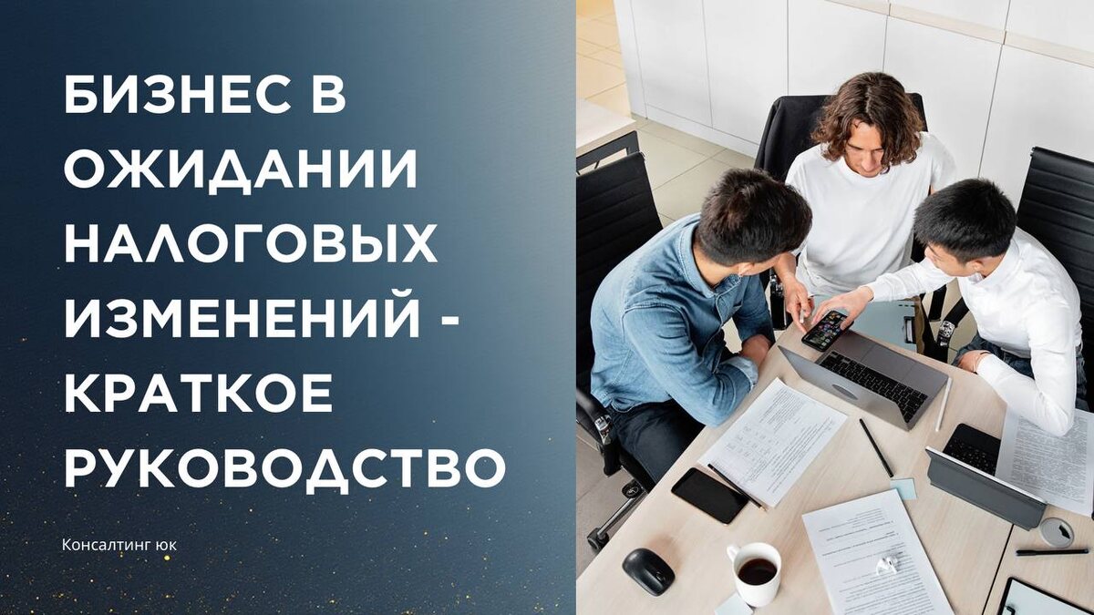 Бизнес в ожидании налоговых изменений