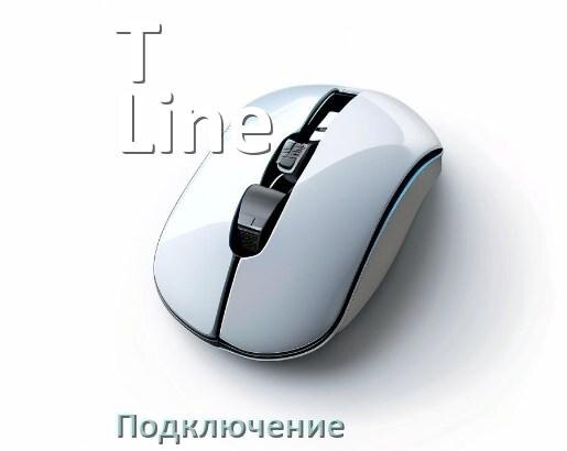 
Как подключить мышку T-Line беспроводную к ноутбуку и компьютеру по Bluetooth