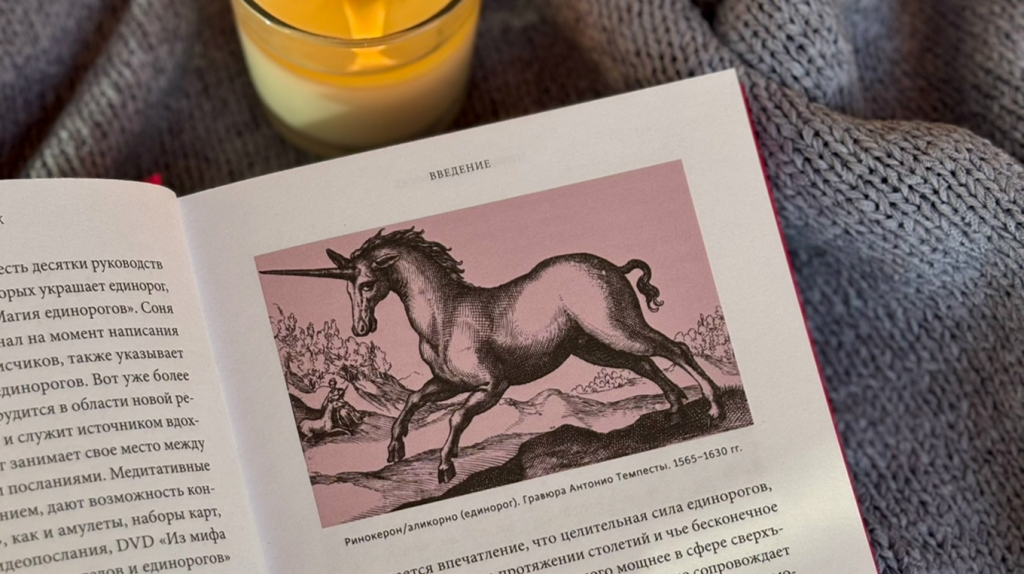     Диковинный зверь из Индии. Кто и когда «придумал» единорога? Екатерина Ушахина