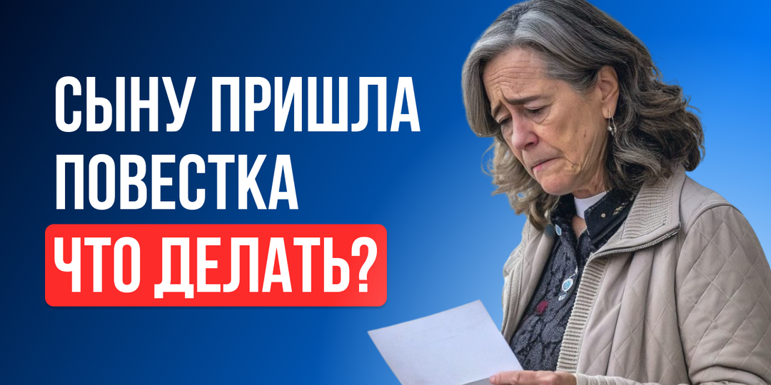 Что делать родителям, если сыну пришла повестка?