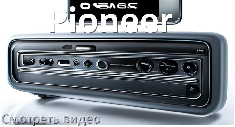 
Как на магнитоле Pioneer смотреть видео через Bluetooth с телефона в Андроид