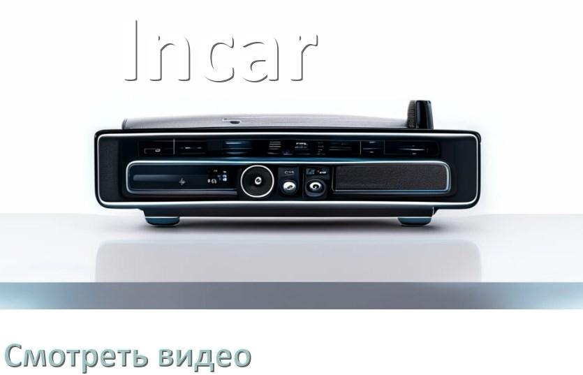 
Как на магнитоле Incar смотреть видео с телефона через Bluetooth в Андроид