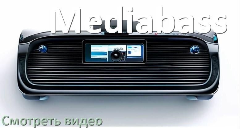 
Как на магнитоле Mediabass смотреть видео с телефона через Bluetooth в Андроид
